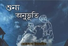 শূন্য_অনুভূতি পার্ট:”এগারো(শেষ পর্ব)”