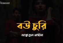 বউ চুরি সিজন-২ পর্ব ঃ ১৫+১৬ (শেষ পার্ট )