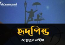 হৃদপিন্ড_২ পার্ট_৮