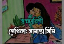স্বপ্নচারিণী,পর্ব- ২৬,২৭ শেষ পর্ব