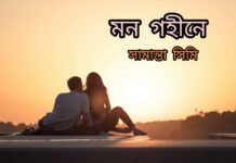 মন_গহীনে পর্ব_২৬/২৭/২৮/২৯/৩০শেষ পর্ব