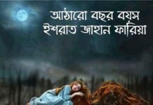 আঠারো_বছর_বয়স পর্ব-৩২