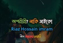 অশরীরী?নাকি সাইকো?পার্ট:০২( শেষ পর্ব)