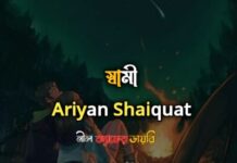 স্বামী,০৯ (শেষ)