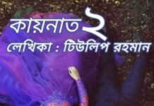 কায়নাত_২,পর্বঃ_৬ ( শেষ পর্ব)