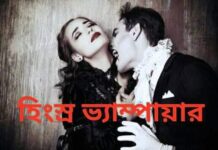 হিংস্র ভ্যাম্পায়ার,পর্ব-২৫ অন্তিম পর্ব