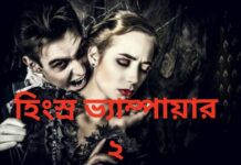 হিংস্র ভ্যাম্পায়ার_২,পর্ব-১৭ অন্তিম পর্ব