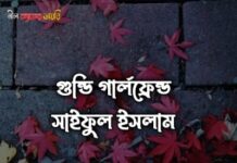 গুন্ডি গার্লফ্রেন্ড 💗,পর্ব :৩(শেষ)