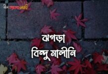 ঝগড়া,৭ শেষ পর্ব