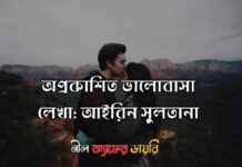 অপ্রকাশিত ভালোবাসা,পর্বঃ ৩১ শেষ পর্ব