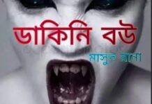 ডাকিনী বউ,৯ম এবং শেষ পর্ব