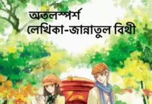 অতলস্পর্শ,পার্ট:১৯ অন্তিম পর্ব