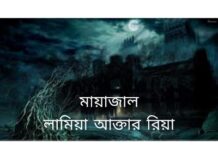 মায়াজাল (ভৌতিক গল্প),পর্ব-১০(শেষ পর্ব)