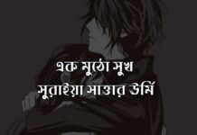 এক মুঠো সুখ,পর্ব_২