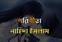 পরিণীতা,পর্ব ১৮,১৯