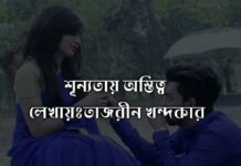 শূন্যতায় অস্তিত্ব (পর্বঃ ১৭ শেষ)