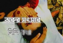 অরুর সংসার,পর্ব-৩১ অন্তিম পর্ব