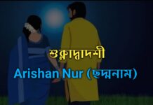 শুক্লাদ্বাদশী,৭ অন্তিম পর্ব