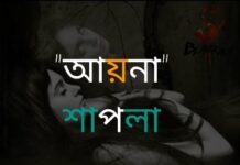 আয়না,পর্ব:০৪ শেষ