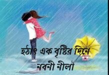 গল্পের নাম:হটাৎ এক বৃষ্টির দিনে,পর্বঃ২০ মেরুন রঙের শাড়ি