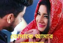 তোমাকে আমার প্রয়োজন,পর্ব ৫ শেষ