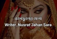 কাশফুলের মেলা,পর্ব_১৮ শেষ