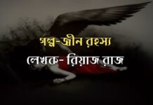 গল্প-জ্বীন রহস্য,(পর্ব-০৬ ও শেষ)