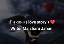 জ্বীন রহস্য(love story)❤,Part 27(শেষ পর্ব)