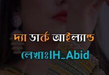 গল্পঃ দ্যা ডার্ক আইল্যান্ড,পর্বঃ_৮ ( শেষ)