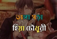 ভাঙ্গা গড়া,অন্তিম পর্ব-৫