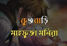 কুঞ্জবাড়ি,৬ (শেষ পর্ব)