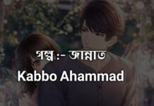 জান্নাত,পর্ব :-০৫ এবং শেষ