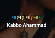 গল্পঃ পাপের পরিনাম,পর্ব :-০৩ এবং শেষ