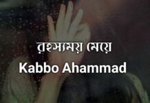 গল্পঃ রহস্যময় মেয়ে,পর্ব :- ০৯ এবং শেষ