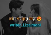 তার শহরের মায়া 😍,পার্ট_৩৯