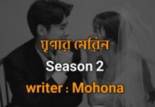 ঘৃণার মেরিন season : 2,part : 19 (last)