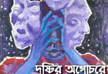 দৃষ্টির অগোচরে দ্বিতীয়_অধ্যায়,১৪তম_পর্ব,১৫তম_পর্ব