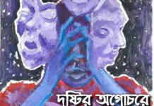 দৃষ্টির অগোচরে,২৭তম_পর্ব