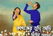কাগজের_তুমি_আমি দ্বিতীয়_অধ্যায় অন্তিম_পর্ব