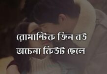 রোমান্টিক জিন বউ,পর্ব : ৫ and last part