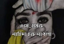 সে_ধর্ষক পর্ব-২ (শেষ পর্ব)