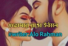 তোমার রাঙা উঠানে,part:শেষ পর্ব