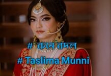 কনে বদল পার্ট – ৯,১০ শেষ পর্ব