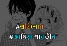 প্রতিশোধ পার্ট_17 শেষ_পার্ট