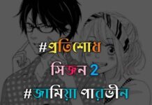 প্রতিশোধ__2 পার্ট_5(শেষ)