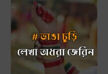 ভাঙা চুড়ি পর্ব তিন