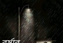 বর্ষার_এক_রাতে,২৮ এর (২য় অংশ শেষ)