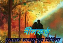 নীলকণ্ঠ অন্তিম_পর্ব