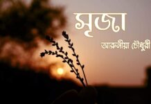 সৃজা অন্তিম পর্ব