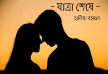 যাত্রাশেষে (পর্ব-১৮ শেষ পর্ব)